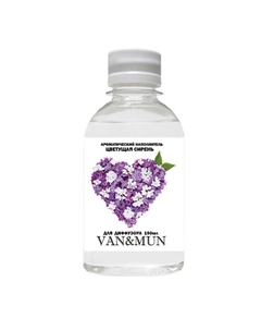 Ароматический наполнитель для диффузора Цветущая сирень 150 Van&mun