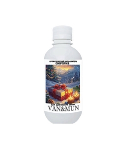Ароматический наполнитель для диффузора Сюрприз 290 Van&mun