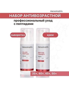 Антивозрастной набор для ухода за лицом с пептидами (сыворотка и крем) Mesomatrix