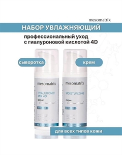 Набор для лица увлажняющий с гиалуроновой кислотой (крем и сыворотка) Mesomatrix