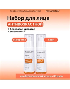 Антивозрастной набор для ухода за лицом с витамином С (сыворотка и крем) Mesomatrix