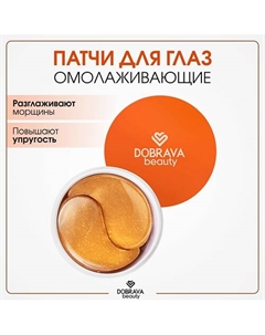 Омолаживающие гидрогелевые лифтинг-патчи Beauty LIFT & SMOOTH Dobrava