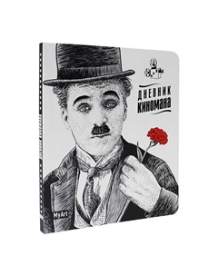 Блокнот Дневник киномана Чаплин Myart