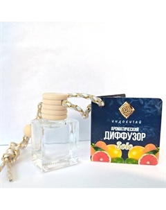 Аромадиффузор на подвеске. Цитрусовый пунш 8 Индокитай