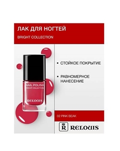 Лак для ногтей Bright Collection 15 Relouis
