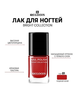 Лак для ногтей Bright Collection 11 Relouis