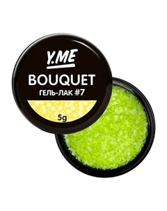 Гель-лак Bouquet для дизайна с хлопьями 5 Y.me