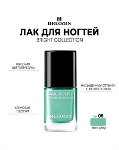 Лак для ногтей Bright Collection 11 Relouis
