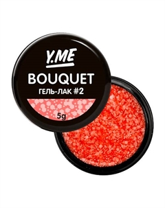 Гель-лак Bouquet для дизайна с хлопьями 5 Y.me