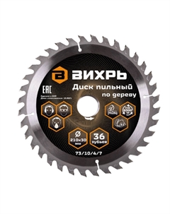 Пильный диск по дереву 73/10/4/7, 210x30 мм, 36 зубьев Вихрь
