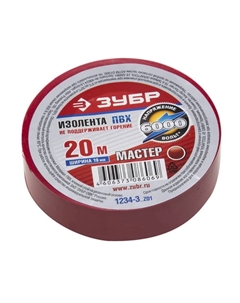 Изолента Мастер 1234-3_z01 ПВХ, не поддерживающая горение, 6000 В, 19мм х 20м, красная Зубр