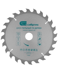 Пильный диск по дереву 732657, ф250 х 32 мм, 24 зуба Сибртех