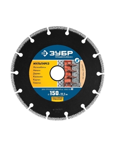 Круг отрезной "ПРОФЕССИОНАЛ" 36660-150 алмазный сегментный универсальный 150х22,2 мм на вакуумной пайке Зубр