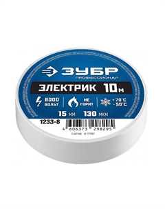 Изолента Мастер 1233-8 ПВХ, не поддерживающая горение, 6000 В, 15мм х 10м, белая Зубр