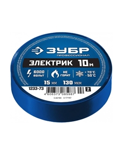 Изолента Электрик-10 1233-73_z02 синяя ПВХ, 10м х 15мм Зубр