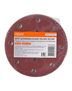 Круг шлифовальный абразивный 9010-150-400, d=150мм, зерно 400, 20шт, для HOS8140BL Sturm!