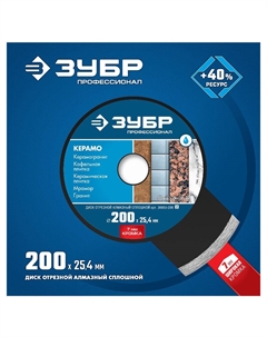Алмазный отрезной сплошной диск Профессионал Керамо-25 36655-200_z02 200 мм, по граниту, мрамору, плитке Зубр