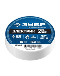 Изолента Электрик-20 1234-8 белая ПВХ, 20м х 19мм Зубр