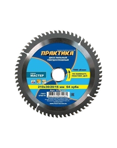 Пильный диск по ламинату и ПВХ 034-281 (210х30/20/16 мм, ширина пропила 4 мм, количество зубов 64) Практика