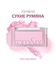 Румяна для лица Rom&nd