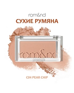 Румяна для лица Rom&nd