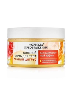 Солевой скраб "Сочный цитрус" с питательными и эфирными маслами 350 Формула преображения