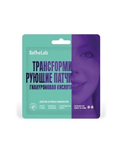 Трансформирующие патчи Гиалуроновая кислота, для кожи вокруг глаз Selfielab