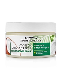 Солевой скраб "Кокосовый бриз" с питательными маслами 350 Формула преображения