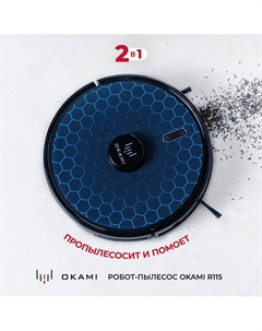 OKAMI Робот пылесос для дома R115 Okami