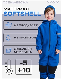 Комбинезон детский мембранный софтшелл синий, Синий Xvoya