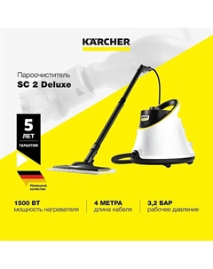 KARCHER Пароочиститель SC 2 Deluxe 1.513-400.0 Karcher