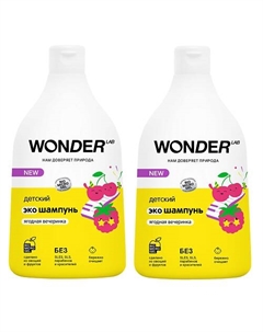 Детский шампунь для волос Ягодная вечеринка, экологичный 1080 Wonder lab