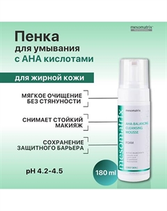 Пенка для умывания лица для жирной кожи с AHA кислотами от прыщей AHA-BALANCING 180 Mesomatrix