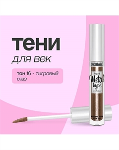 Тени для век METAL HYPE жидкие Luxvisage