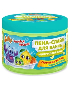Пена-слайм для ванны детская с сюрпризом "Цитрусовый микс" 300 Baffy