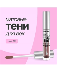 Тени для век MATT TINT LIQUID EYESHADOW WATERPROOF 12H жидкие матовые Luxvisage