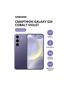 Смартфон Samsung Galaxy S24 8/256Gb (SM-S921BZVGCAU) Cobalt Violet