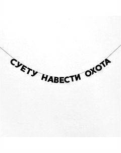 Гирлянда "СУЕТУ НАВЕСТИ ОХОТА" Taksebeprazdnik