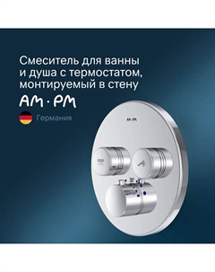 Смеситель для ванны и душа Inspire 2.0 F50A85700 с термостатом Am.pm.