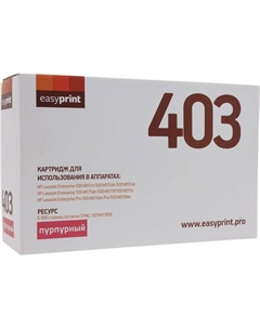 Картридж лазерный EasyPrint LH-403 (CE403A), пурпурный, 6000 страниц, совместимый для LaserJet Enterprise 500 M551 500 M575 Easyprint