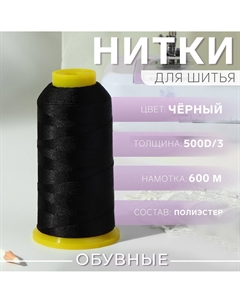 Нитки обувные, 500d/3, 600 м, черные Арт узор