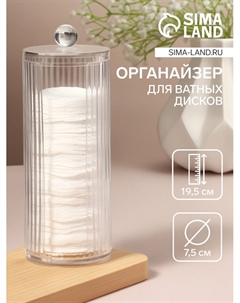 Органайзер для ватных дисков, с крышкой, d=7.5×19.5 см, прозрачный Qf