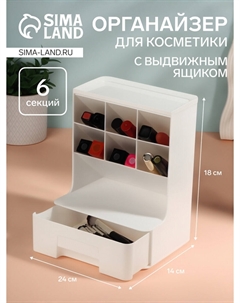 Органайзер для хранения косметики, 6 секций, 1 ящик, 24×14×18 см, белый Qf