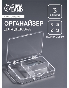 Органайзер для хранения мелочей, 3 ячейки, 11.2×8×2.2 см, прозрачный Queen fair