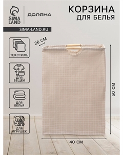 Корзина для белья Доляна