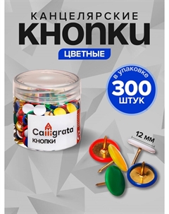 Кнопки канцелярские 12 мм, 300 штук, цветные, в пластиковой тубе Calligrata