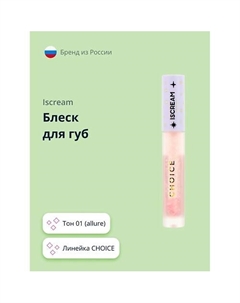 Блеск для губ CHOICE Iscream