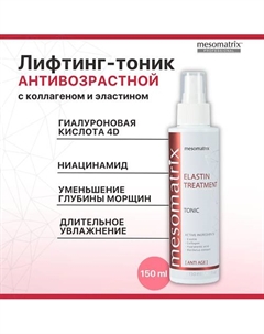 Антивозрастной лифтинг тоник с ниацинамидом и эластином ELASTIN TREATMENT 150 Mesomatrix