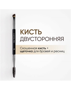 Кисть двусторонняя для бровей и ресниц Синетика Limoni