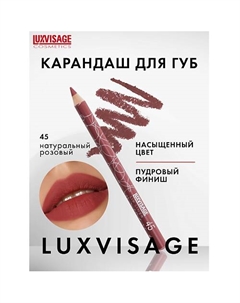 Карандаш для губ Luxvisage